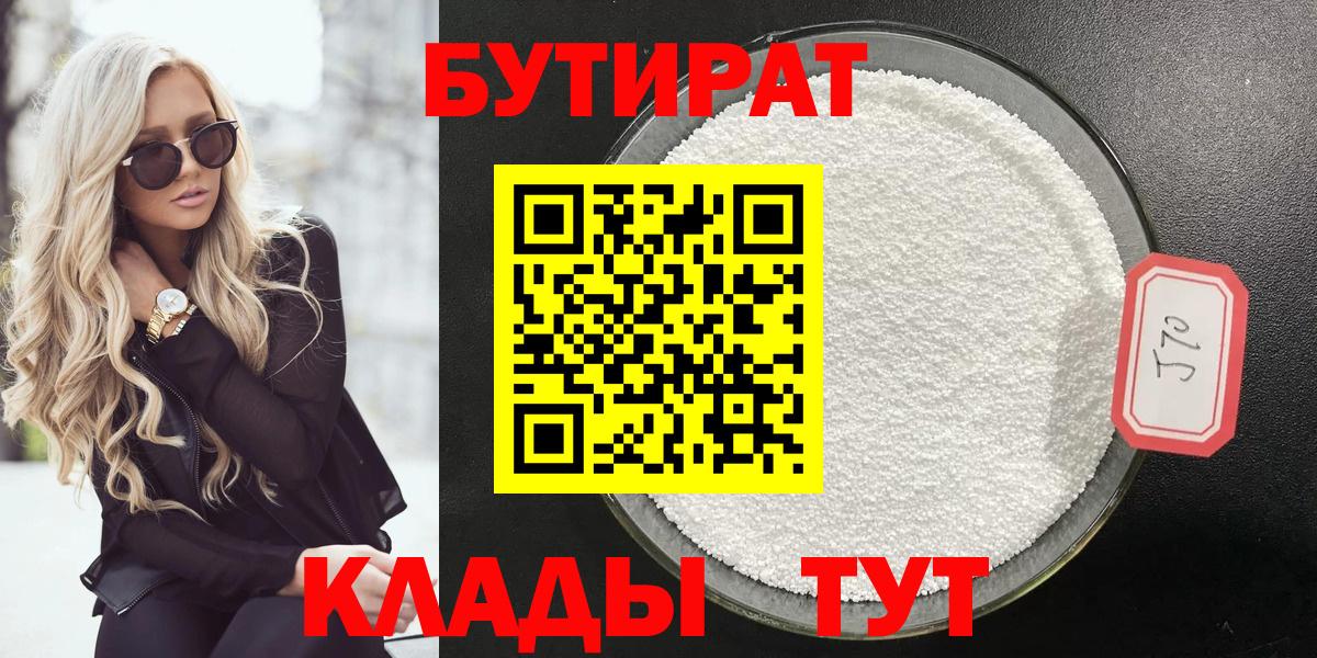 Бутират Butirat Искитим