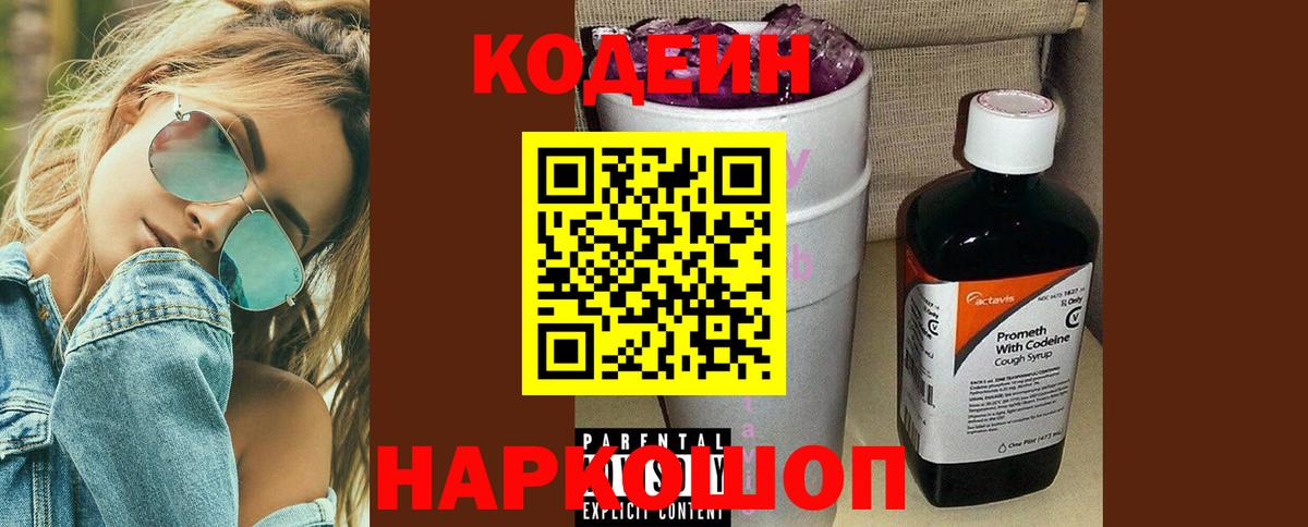 Кодеин напиток Lean (лин)  Кодеиновый сироп Lean Purple Drank  Искитим  Вход с VPN 